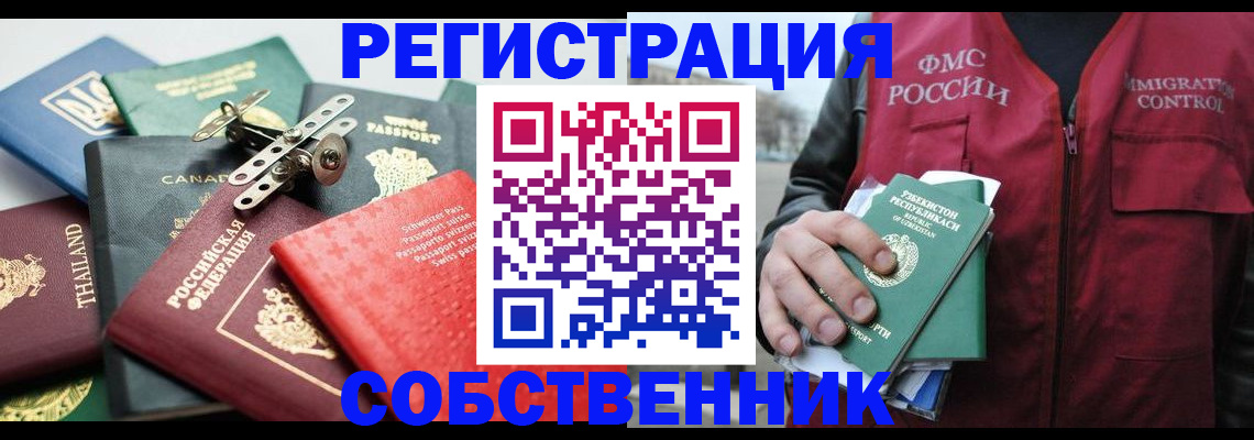 временная регистрация собственник в Шебекино